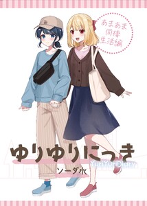 ゆりゆりにっき (1)あまあま同棲生活編 電子書籍版
