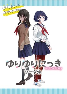ゆりゆりにっき (2)ほんとにあったなれそめ編