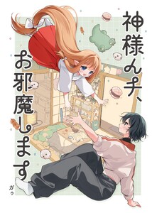 神様んチ、お邪魔します。 (1)