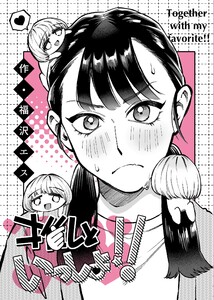 推しといっしょ!! 1巻