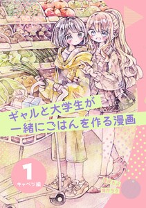 ギャルと大学生が一緒にごはんを作る漫画 (1)キャベツ編