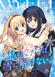 私の好きは雪に解けない。