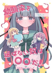 幼馴染を選ばない奴は〇〇だ! (1)猫宮side 総集編+書き下ろし本
