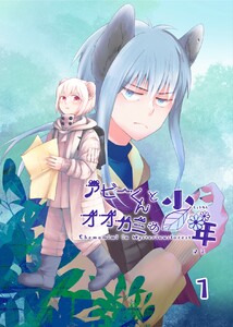 アビーくんとオオカミの少年 1巻