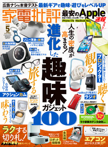 家電批評 2026年5月号【電子書籍版限定特典付き】 電子書籍版