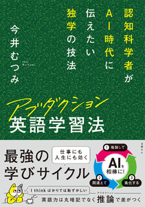 アブダクション英語学習法 認知科学者がAI時代に伝えたい独学の技法 電子書籍版