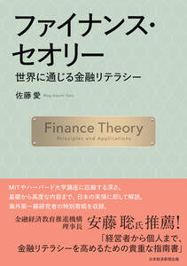 ファイナンス・セオリー 世界に通じる金融リテラシー