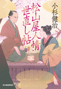松山屋人情世直し帖 電子書籍版