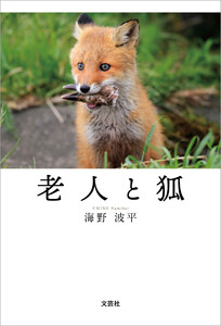 老人と狐