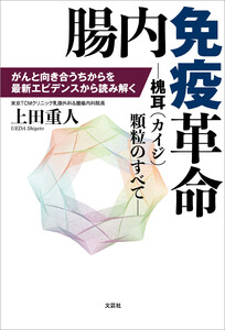 腸内免疫革命 ─槐耳(カイジ)顆粒のすべて─ がんと向き合うちからを最新エビデンスから読み解く