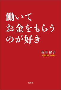 働いてお金をもらうのが好き