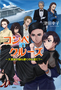 コンペ in クルーズ ～天満家の跡を継ぐのは誰だ?～