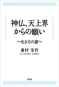 神仏、天上界からの願い ～生き方の書～