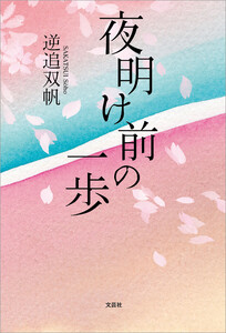 夜明け前の一歩