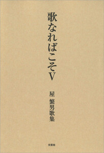 歌なればこそ V 屋 繁男歌集