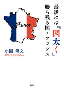 最後には『図太く』勝ち残る国・フランス