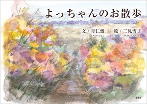 よっちゃんのお散歩