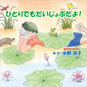 ひとりでもだいじょぶだよ!