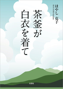 茶釜が白衣を着て