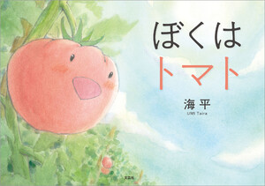 ぼくはトマト