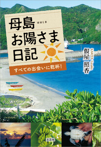 母島お陽さま日記 すべての出会いに乾杯!