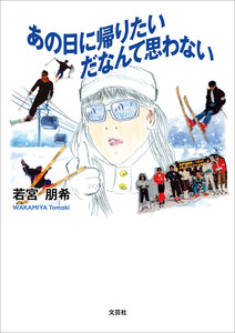 あの日に帰りたいだなんて思わない