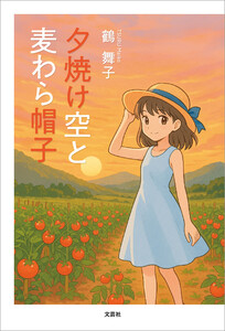 夕焼け空と麦わら帽子