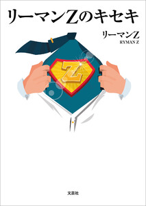 リーマンZのキセキ