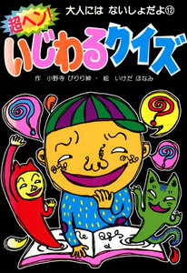 超ヘン!いじわるクイズ