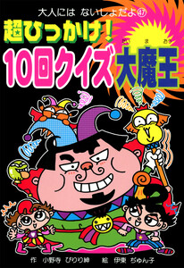 超ひっかけ! 10回クイズ大魔王