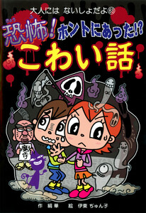 恐怖! ホントにあった!? こわい話