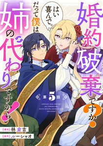 婚約破棄ですか?はい喜んで。だって僕は姉の代わりですから! 第5話【単話版】