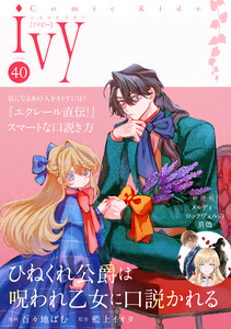 コミックライドアイビー vol.40
