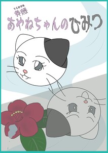 寺娘 あやねちゃんのひみつ (1)