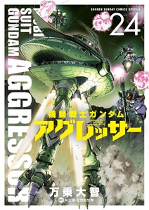 機動戦士ガンダム アグレッサー (24)