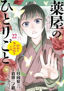 薬屋のひとりごと～猫猫の後宮謎解き手帳～ (22)