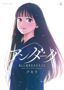 アンダーク 新しい透明な力のすべて (4)