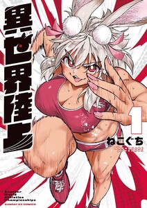 異世界陸上 (1)