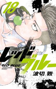 レッドブルー (18)