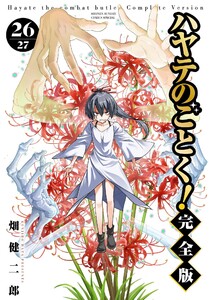 ハヤテのごとく! 完全版 (26)