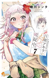 百瀬アキラの初恋破綻中。【電子版特典付き】 (7)