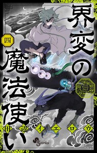 界変の魔法使い (4)