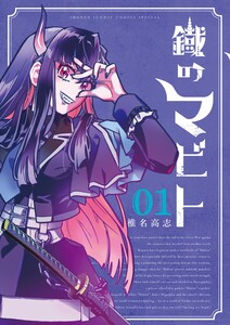 鐡のマビト (1)
