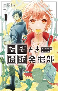 なぞとき遺跡発掘部 (1)