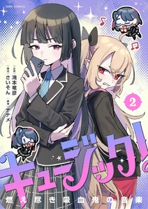 キュージック! 燃え尽き吸血鬼の音楽 (2)