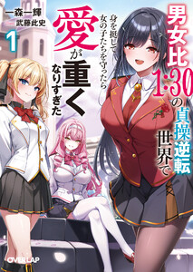 男女比1:30の貞操逆転世界で身を挺して女の子たちを守ったら愛が重くなりすぎた1【電子書籍限定書き下ろしSS付き】