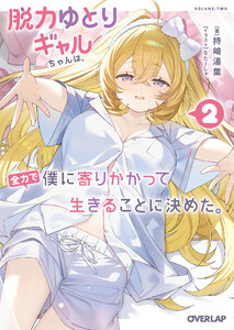 脱力ゆとりギャルちゃんは、全力で僕に寄りかかって生きることに決めた。 2 電子書籍版