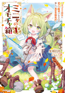 ミニャのオモチャ箱 1 ～ネコミミ幼女と訳アリ賢者さんたちの楽しい異世界開拓記～