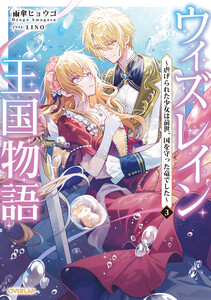 ウィズレイン王国物語 3 ～虐げられた少女は前世、国を守った竜でした～