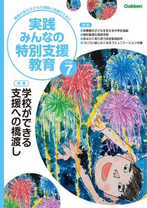 実践みんなの特別支援教育 2026年7月号